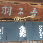 寿司・うなぎ 羽子吾 - 