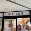 かっぱ寿司 福岡長丘店