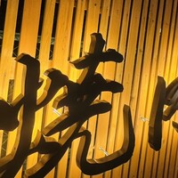 個室 炭火焼肉 本川越 尊 - 