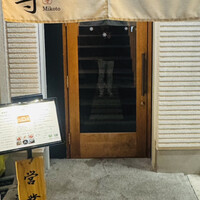 個室 炭火焼肉 本川越 尊 - 