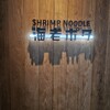 SHRIMP NOODLE 海老ポタ