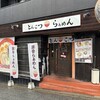 らぁめん いちむじん 呉服町店