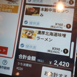 はま寿司 - 濃厚北海道味噌ラーメンをオーダーしたのに？？
