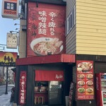 カラシビ味噌辣麺 鬼神 - 