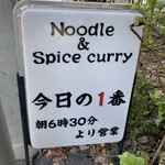 ヌードル＆スパイスカレー 今日の1番 - 