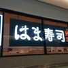 はま寿司 海浜幕張駅前店