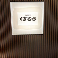 豆腐懐石 くすむら - 