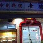 幸楽 - 