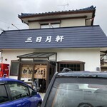 三日月軒 緑ケ丘店 - 
