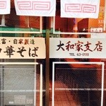 大和家支店 - 