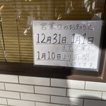 手打ち麺処 好き酒師 - 大晦日、元日と営業