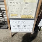 手打ち麺処 好き酒師 - 店外メニュー