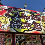 じゃんぼ總本店 - お馴染みの看板