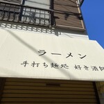 手打ち麺処 好き酒師 - 元日営業の「好き酒師」さん