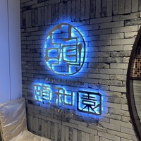 個室中華 頤和園 京橋店 - 