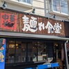 中華そば 麺や食堂 本店