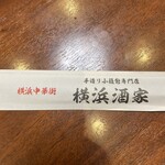 横浜中華街 横浜酒家 - 