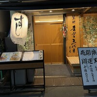 築地青空三代目 本店 - 