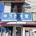 ゆうき食堂 - 看板