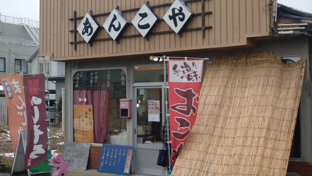 あんこや - 七日町（和菓子）の写真