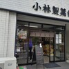 小林製菓舗