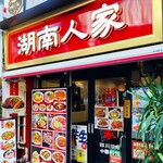 湖南人家 - 20241227エントランス