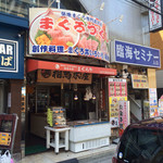 まぐろや相馬水産 - 店頭でまぐろの解体も