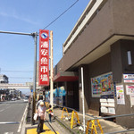 まぐろや相馬水産 - お店の真向かいです