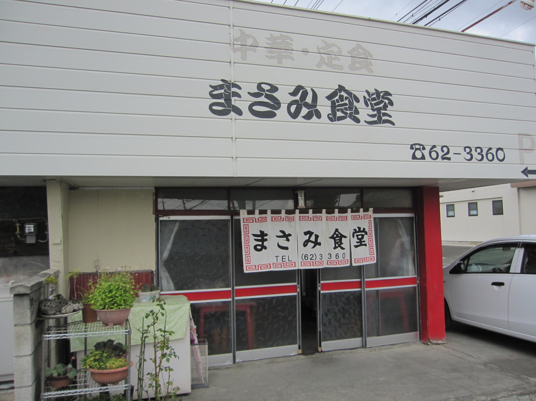 まさみ食堂 name=