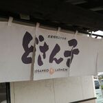 どさん子ラーメン - のれん