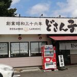どさん子ラーメン - 外観