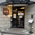 創作麺工房 鳴龍 - 