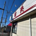 北海ラーメン 蝦夷 - 