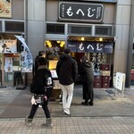 月島もんじゃ もへじ はなれのはなれ - 