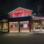 焼肉・冷麺 肉どうし 松苑 - 