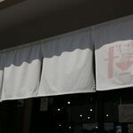 サッポロラーメンたき - のれん