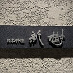 日本料理 新樹 - 