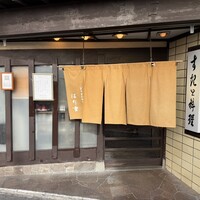はり重 道頓堀本店 - 