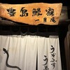 豊島鰻寮 一月庵