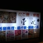 たこ焼・味処　壺心 - 