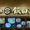湯河原 飯田商店 ららぽーと沼津店