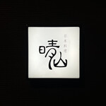 日本料理 晴山 - 