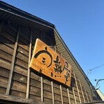 甲州ほうとう 完熟屋 - 