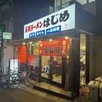 はじめ - 外観