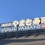 南房総 やまと寿司 - 