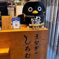 うなぎのしろむら - 
