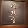 中国飯店 琥珀宮