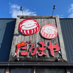 だるまや - 