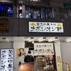 釜玉中華そば ナポレオン軒 明大前店