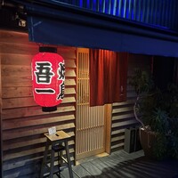 吾一 西天満店 - 